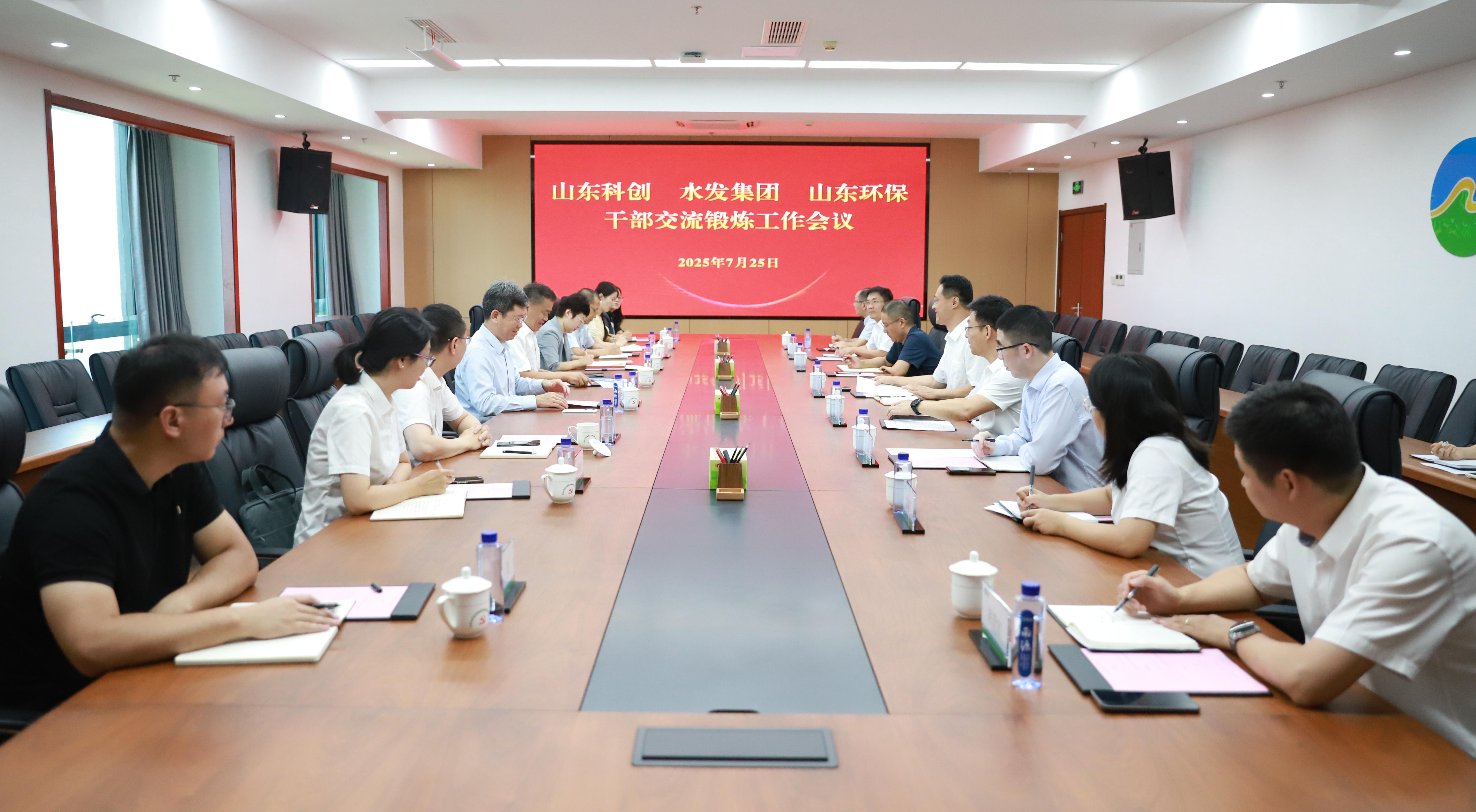 互學互助 協(xié)作共贏——山東環(huán)保與山東科創(chuàng)、水發(fā)集團召開干部交流鍛煉工作會議