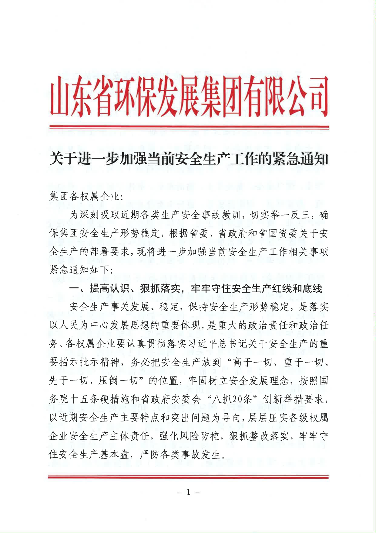 關(guān)于進(jìn)一步加強(qiáng)當(dāng)前安全生產(chǎn)工作的緊急通知_page-0001.jpg
