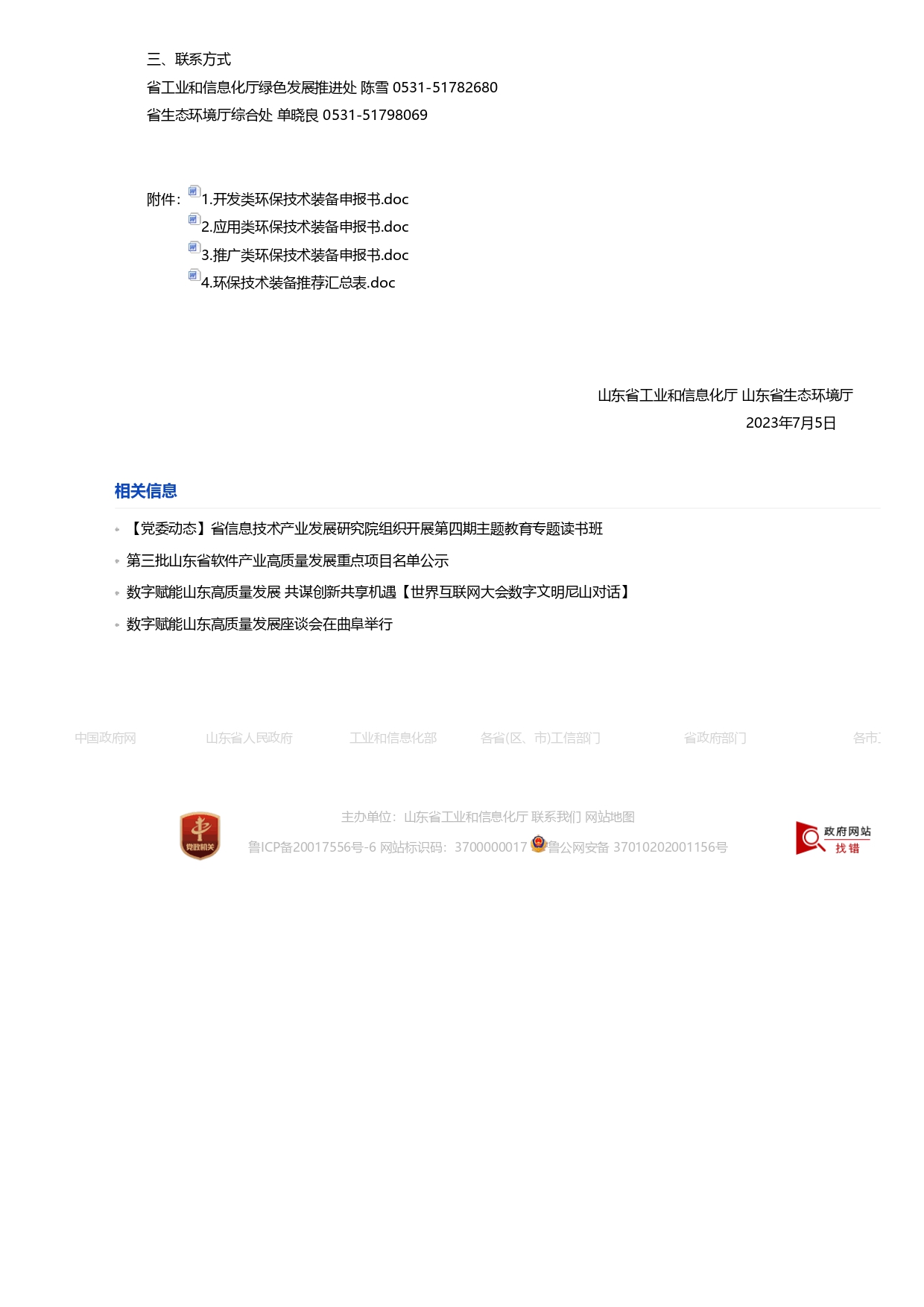 山東省工業和信息化廳 山東省生態環境廳關于征集2023年國家鼓勵發展的重大環保技術裝備的通知_page-0002.jpg